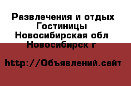 Развлечения и отдых Гостиницы. Новосибирская обл.,Новосибирск г.